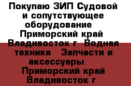 Покупаю ЗИП Судовой и сопутствующее оборудование. - Приморский край, Владивосток г. Водная техника » Запчасти и аксессуары   . Приморский край,Владивосток г.